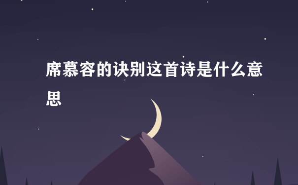 席慕容的诀别这首诗是什么意思