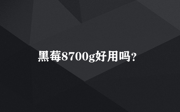 黑莓8700g好用吗？