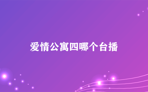 爱情公寓四哪个台播