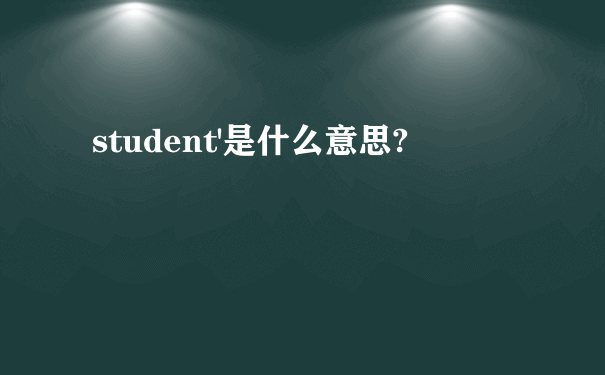 student'是什么意思?