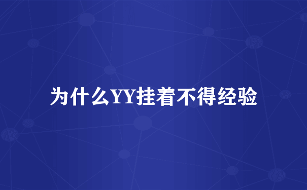 为什么YY挂着不得经验