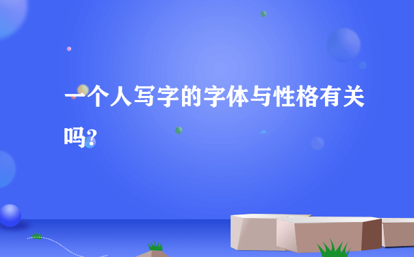 一个人写字的字体与性格有关吗?