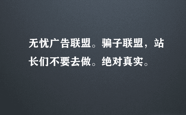 无忧广告联盟。骗子联盟，站长们不要去做。绝对真实。