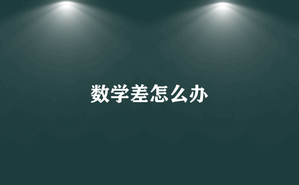 数学差怎么办