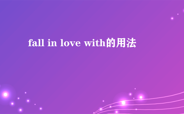 fall in love with的用法