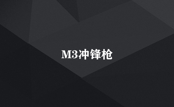 M3冲锋枪