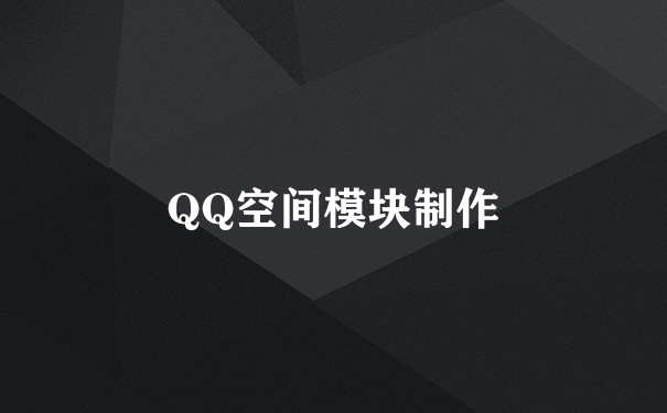 QQ空间模块制作