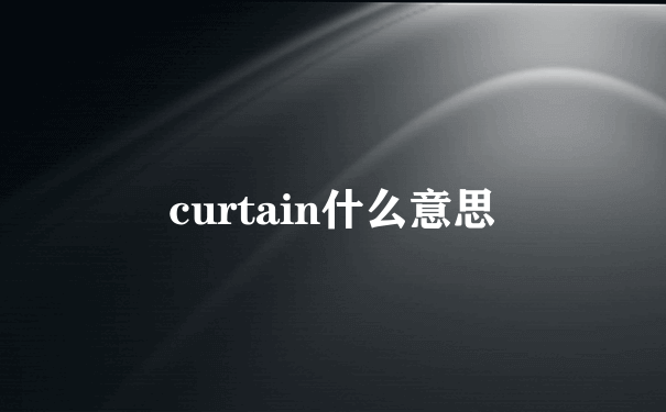 curtain什么意思