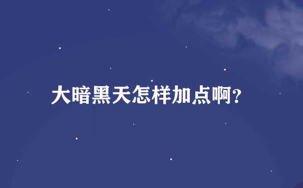 大暗黑天怎样加点啊？