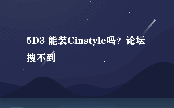 5D3 能装Cinstyle吗？论坛搜不到