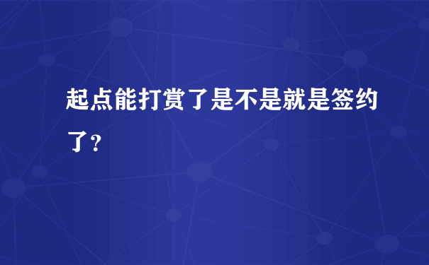 起点能打赏了是不是就是签约了？