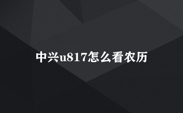 中兴u817怎么看农历