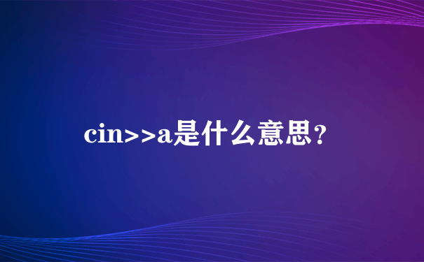 cin>>a是什么意思？