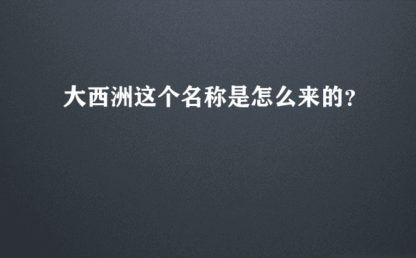 大西洲这个名称是怎么来的？