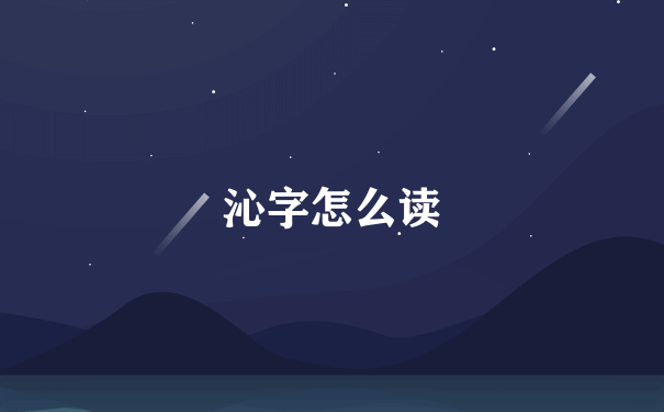 沁字怎么读