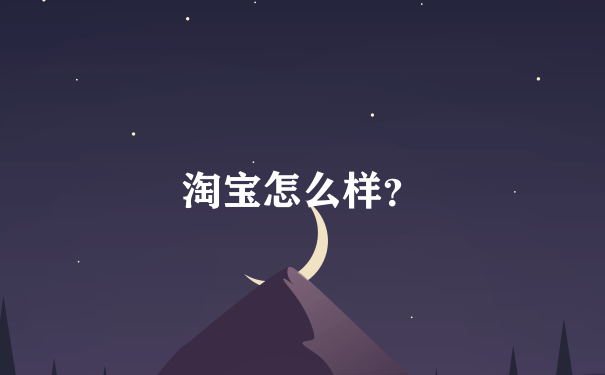 淘宝怎么样？