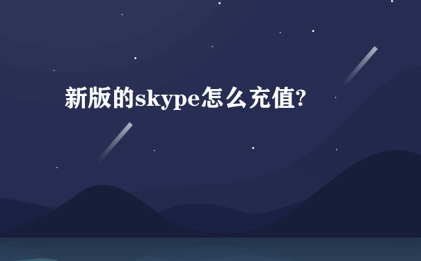 新版的skype怎么充值?