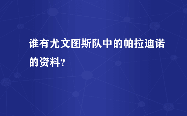 谁有尤文图斯队中的帕拉迪诺的资料？