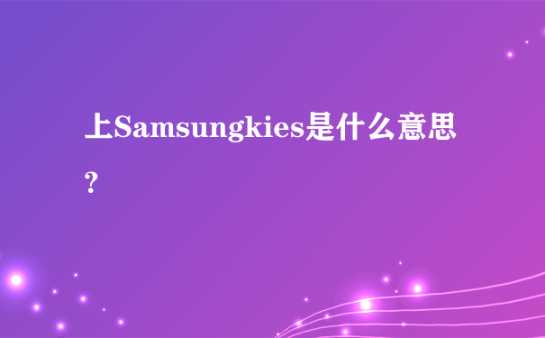 上Samsungkies是什么意思？