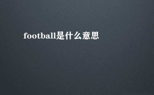 football是什么意思