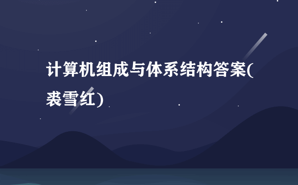 计算机组成与体系结构答案(裘雪红)