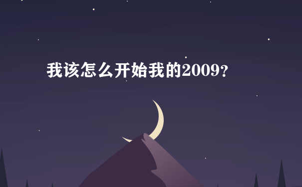 我该怎么开始我的2009？