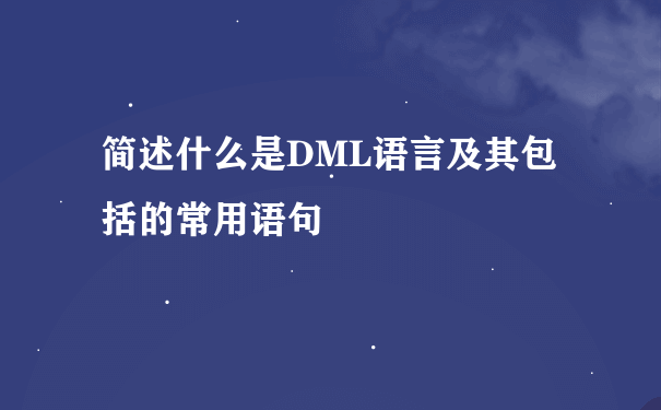 简述什么是DML语言及其包括的常用语句