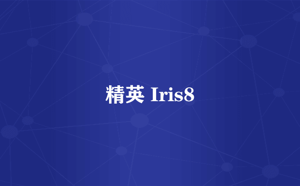 精英 Iris8