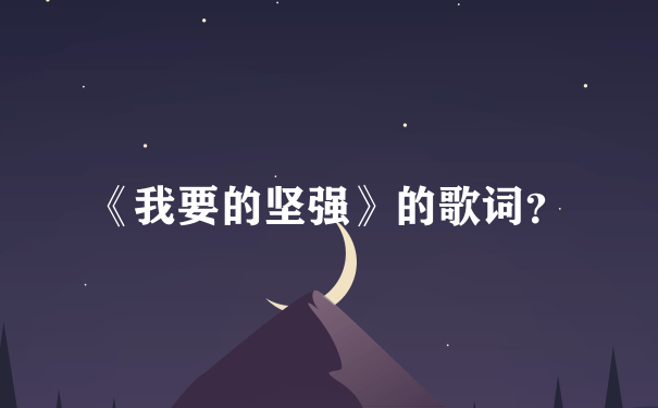 《我要的坚强》的歌词？