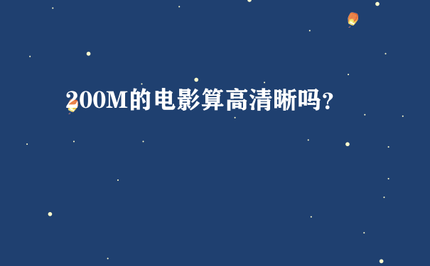 200M的电影算高清晰吗？