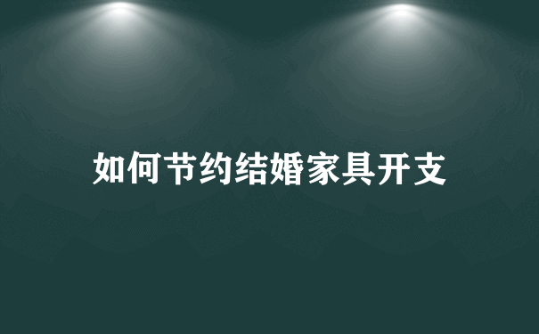 如何节约结婚家具开支