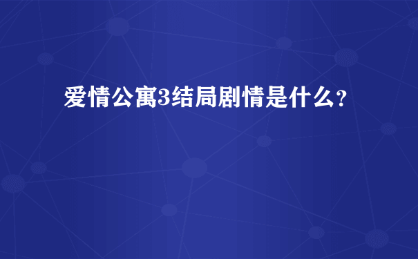 爱情公寓3结局剧情是什么？