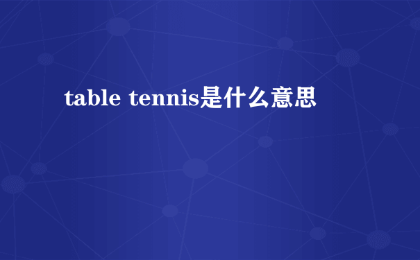 table tennis是什么意思