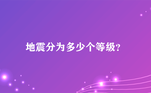 地震分为多少个等级？