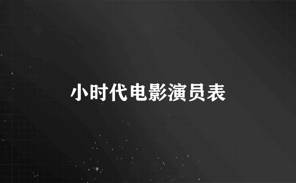 小时代电影演员表