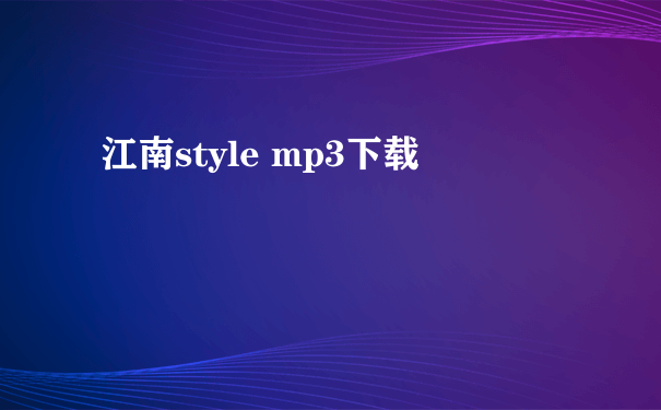 江南style mp3下载