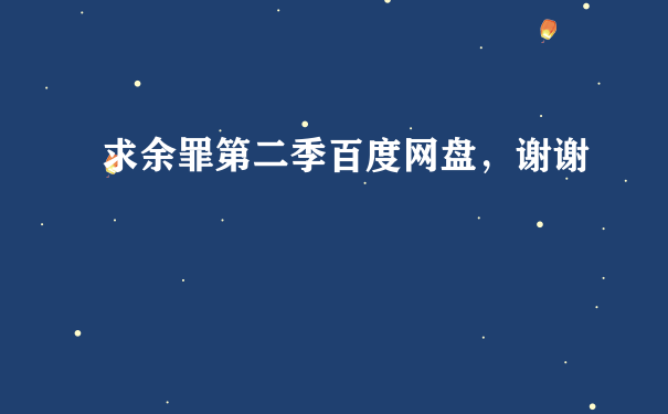 求余罪第二季百度网盘，谢谢