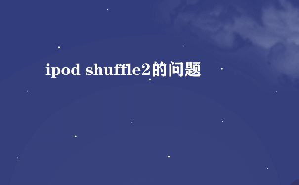 ipod shuffle2的问题