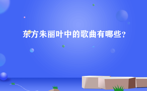 东方朱丽叶中的歌曲有哪些？