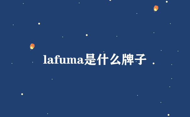 lafuma是什么牌子