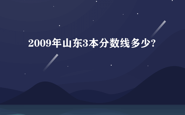 2009年山东3本分数线多少?