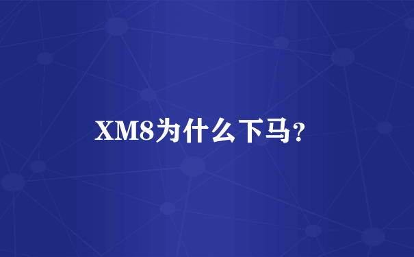 XM8为什么下马？