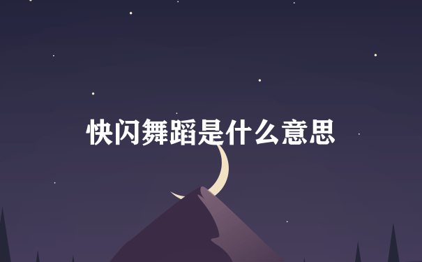 快闪舞蹈是什么意思