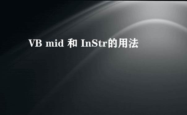 VB mid 和 InStr的用法