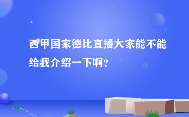 西甲国家德比直播大家能不能给我介绍一下啊？