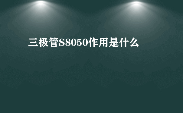 三极管S8050作用是什么