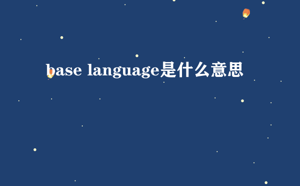 base language是什么意思