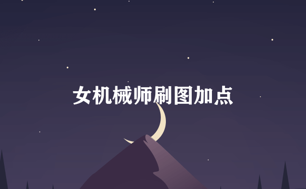 女机械师刷图加点