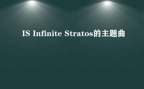 IS Infinite Stratos的主题曲