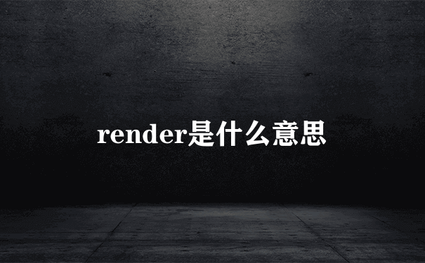 render是什么意思